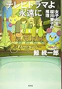 テレビドラマよ永遠に 女子大生 桜川東子の推理