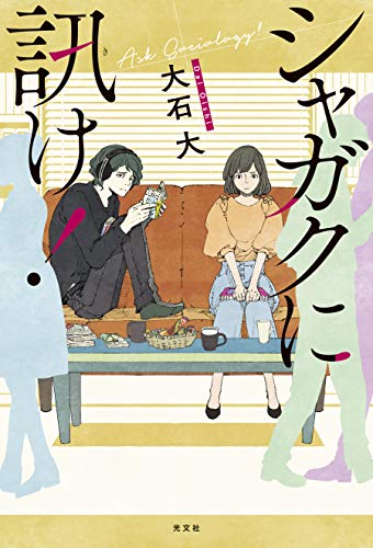 シャガクに訊け!