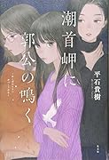 潮首岬に郭公の鳴く