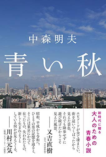 中森明夫『青い秋』表紙