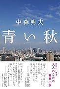 青い秋