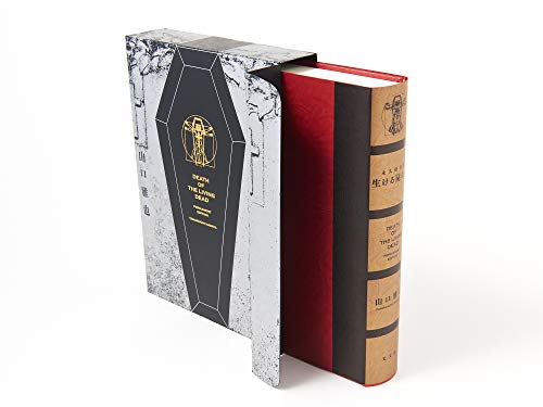 生ける屍の死 永久保存版｜光文社｜文庫の発売日