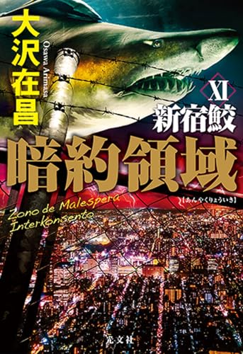 暗約領域 新宿鮫Ⅺ