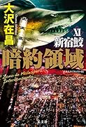 暗約領域 新宿鮫Ⅺ