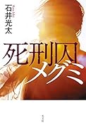 死刑囚メグミ