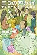 三つのアリバイ 女子大生　桜川東子の推理