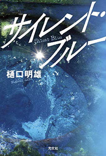 サイレント・ブルー