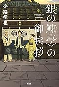 〈銀の鰊亭〉の御挨拶