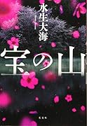 宝の山
