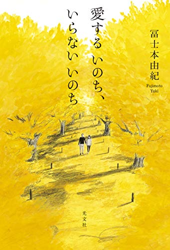 愛するいのち、いらないいのち