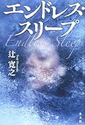 エンドレス・スリープ