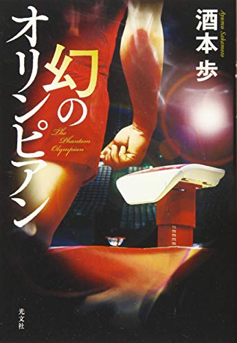 幻のオリンピアン