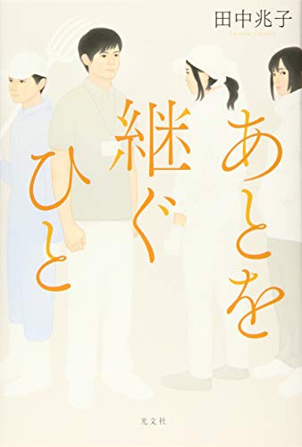 あとを継ぐひと