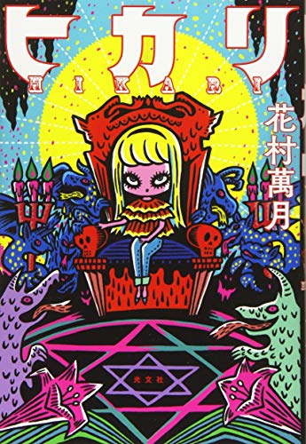 花村万月『ヒカリ』表紙