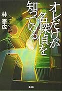 オレだけが名探偵を知っている