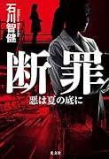 断罪 悪は夏の底に