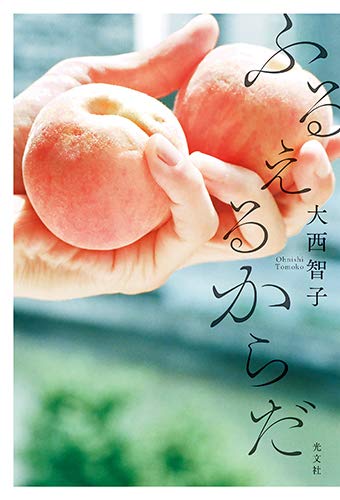 ふるえるからだ