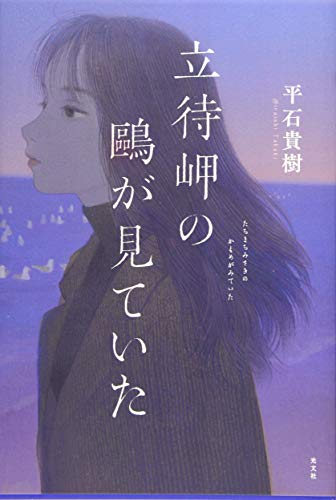 立待岬の鷗が見ていた