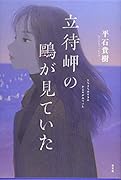 立待岬の鷗が見ていた