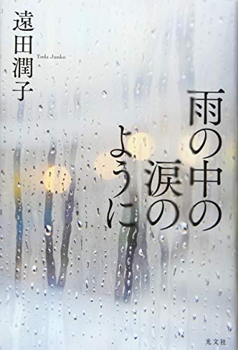 雨の中の涙のように