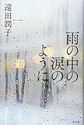雨の中の涙のように