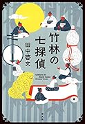 竹林の七探偵