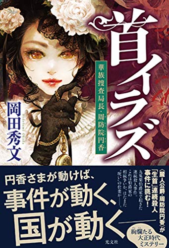 首イラズ 華族捜査局長・周防院円香