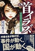 首イラズ 華族捜査局長・周防院円香