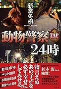 動物警察24時
