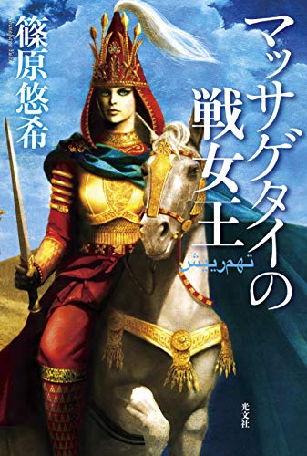 マッサゲタイの戦女王