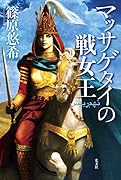 マッサゲタイの戦女王