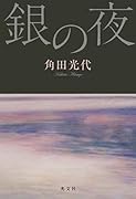 銀の夜