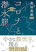コロナと潜水服
