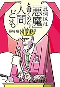 比例区は「悪魔」と書くのだ、人間ども