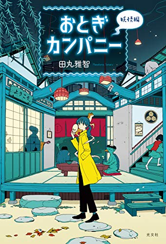 おとぎカンパニー 妖怪編