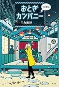 おとぎカンパニー 妖怪編