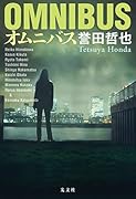 オムニバス