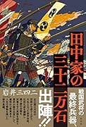 田中家の三十二万石