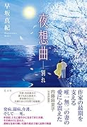 夜想曲…… 別れ