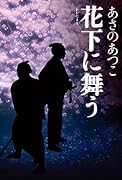 花下に舞う