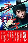 小説 アノニマス 警視庁指殺人対策室