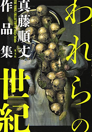 われらの世紀 真藤順丈作品集
