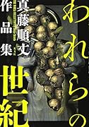 われらの世紀 真藤順丈作品集