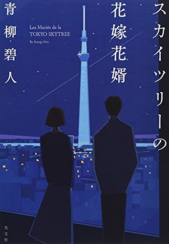 スカイツリーの花嫁花婿