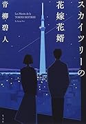 スカイツリーの花嫁花婿
