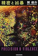 精密と凶暴