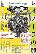 レオノーラの卵 日高トモキチ小説集