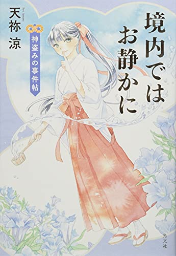 境内ではお静かに 神盗みの事件帖