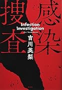感染捜査