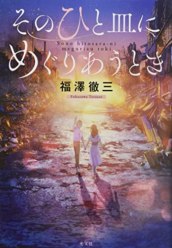 そのひと皿にめぐりあうとき